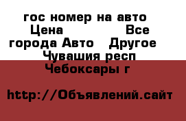гос.номер на авто › Цена ­ 199 900 - Все города Авто » Другое   . Чувашия респ.,Чебоксары г.